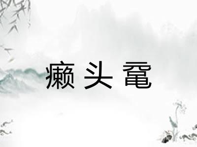 癞头鼋