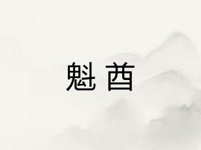 魁酋