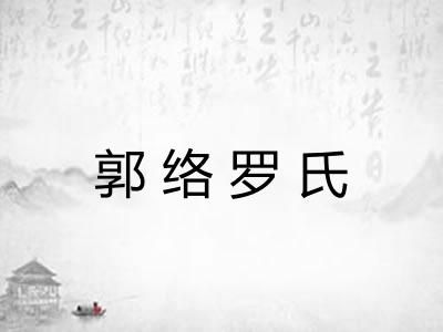 郭络罗氏