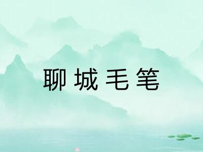 聊城毛笔