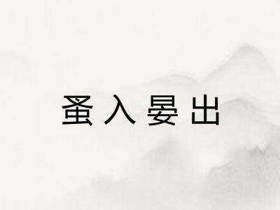 蚤入晏出