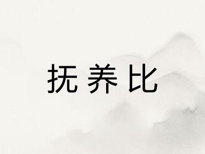 抚养比