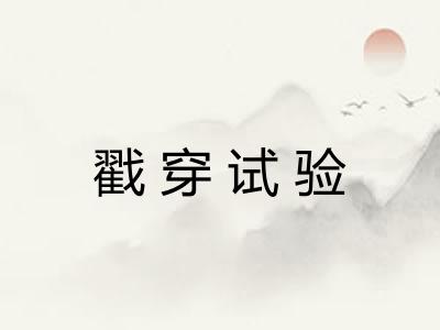 戳穿试验