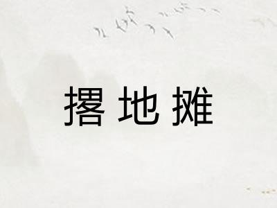 撂地摊