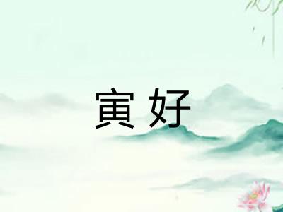 寅好