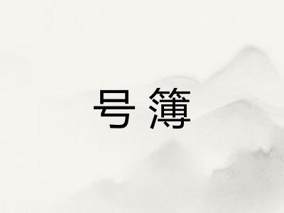 号簿
