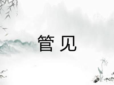 管见