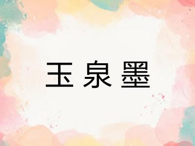 玉泉墨