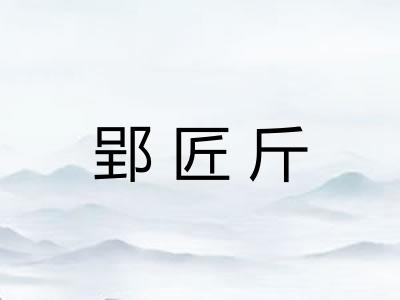 郢匠斤