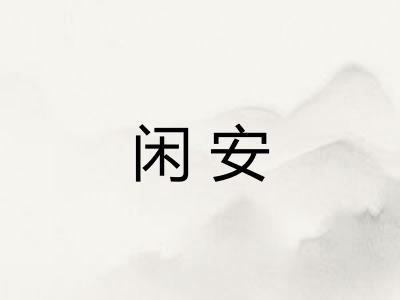 闲安