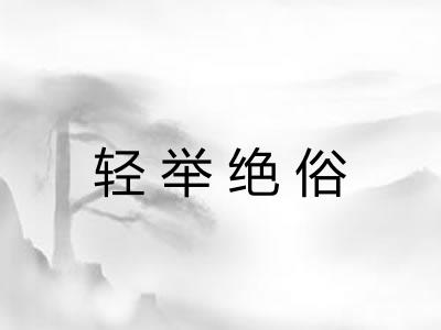 轻举绝俗