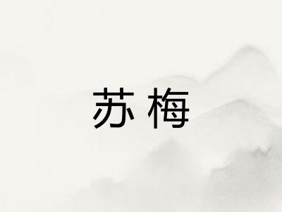 苏梅