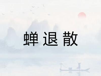 蝉退散