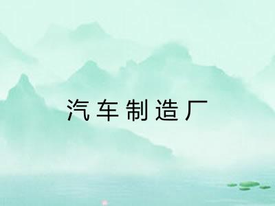 汽车制造厂