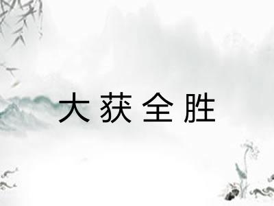 大获全胜