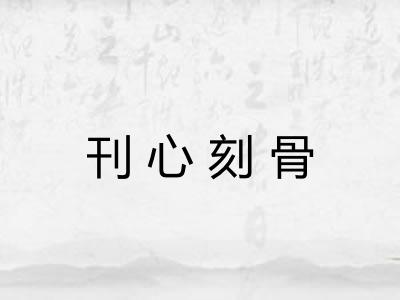 刊心刻骨