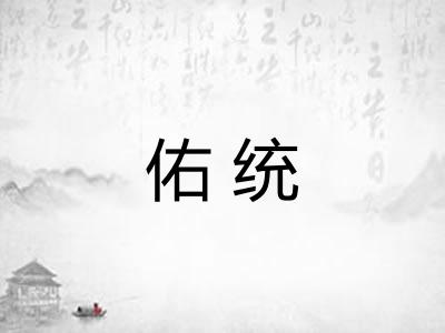 佑统