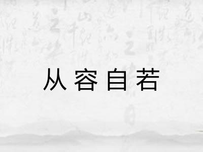 从容自若
