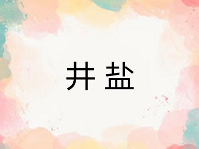 井盐