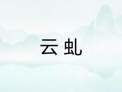 云虬