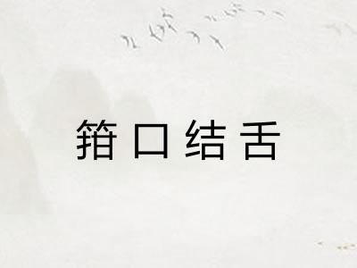 箝口结舌