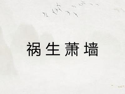 祸生萧墙