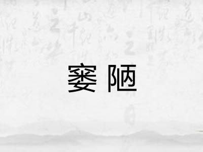 窭陋