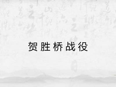 贺胜桥战役