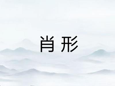 肖形