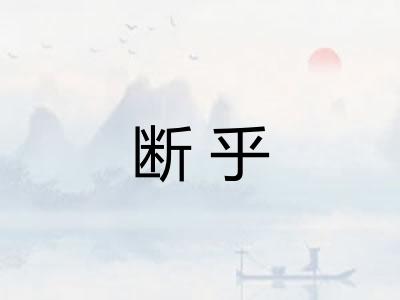 断乎