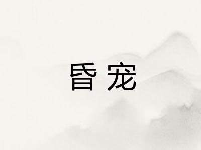 昏宠