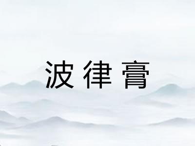 波律膏