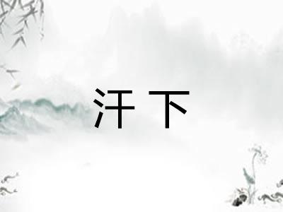 汗下