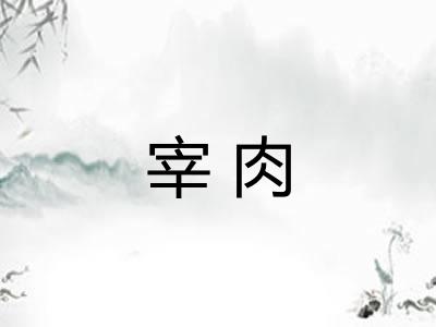 宰肉