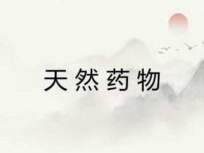 天然药物