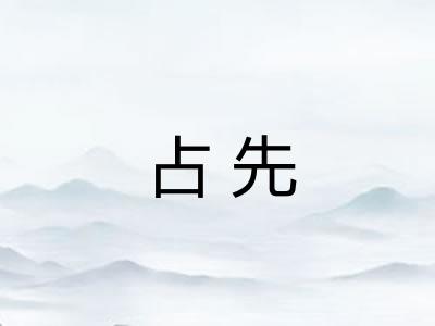 占先