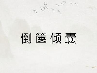 倒箧倾囊