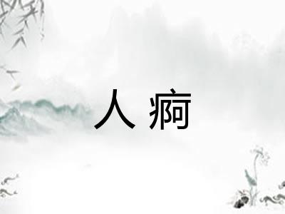 人痾