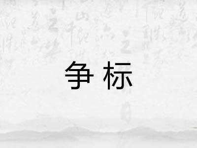 争标
