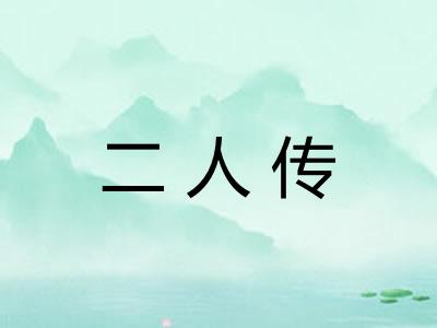 二人传