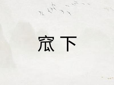 窊下
