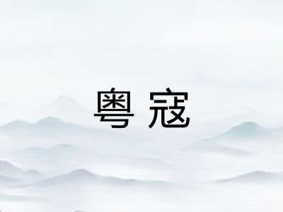 粤寇