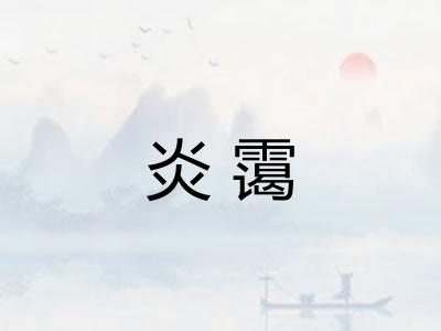 炎霭