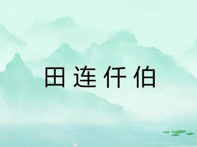 田连仟伯