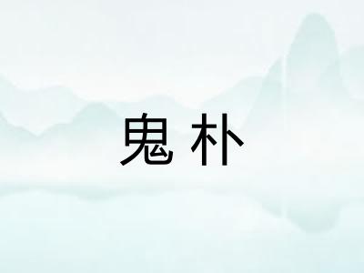 鬼朴