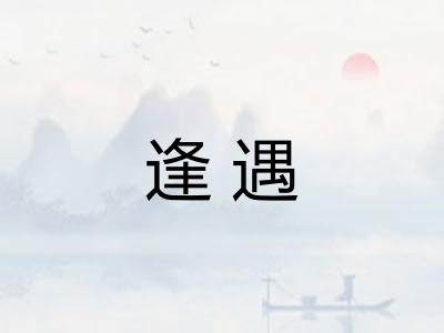逢遇