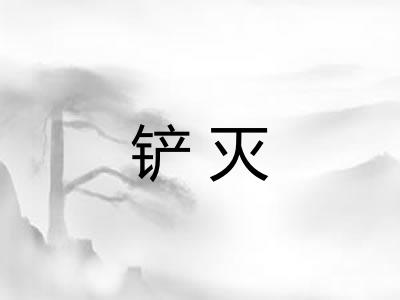铲灭