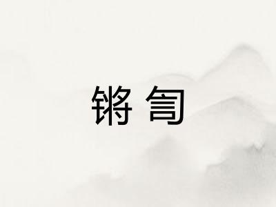 锵訇