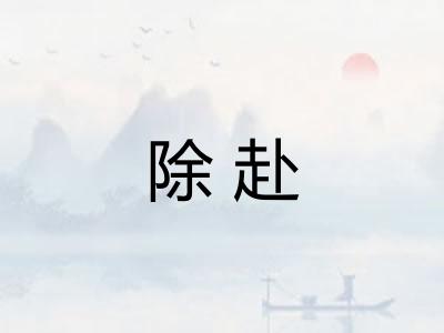 除赴