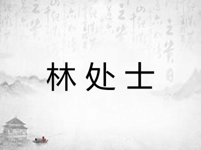林处士
